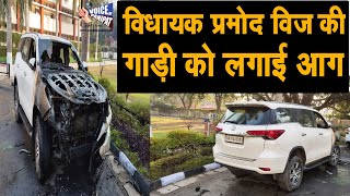 विधायक प्रमोद विज की गाड़ी को MLA होस्टल पंचकूला में लगाई आग, 2 दिन से विधायक थे चंडीगढ़ में