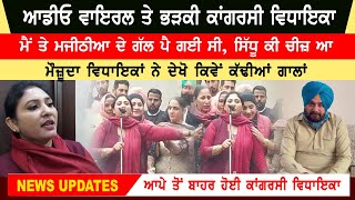 Congress MLA Viral Video | Says "Sidhu Ki Cheez Hai" Main Te Majithia De Gal Pe gayi | Viral Video