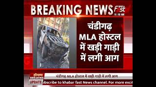 Chandigarh: MLA हॉस्टल में विधायक प्रमोद विज की फॉर्च्यूनर गाड़ी को युवकों ने फूंका
