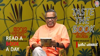 മാവ് പൂക്കാത്ത കാലം | രാജൻ കൈലാസ് | Rajan Kailas | Malayalam Book Review | Pradeep Panangad | News60