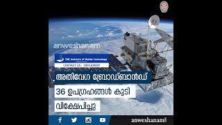 അതിവേഗ ബ്രോഡ്‌ബാൻഡ് 36 ഉപഗ്രഹങ്ങൾ കൂടി വിക്ഷേപിച്ചു | Bharti-backed OneWeb launches 36 satellites