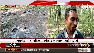 Chhattisgarh News || Sukma में मुठभेड़, INH 24X7 की टीम ने घटनास्थल का लिया जायजा