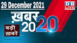 29 December 2021 | अब तक की बड़ी ख़बरें | Top 20 News | Breaking news | Latest news in hindi #DBLIVE