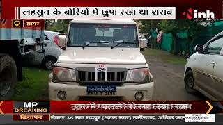 Madhya Pradesh News || Sagar जिले में लहसुन से भरे वाहन से 102 पेटी देशी शराब जब्त