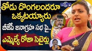 బీజేపీ జనాగ్రహ సభపై రోజా సెటైర్లు | MLA Roja  Comments On Chandrababu, BJP Leaders|  | Top Telugu TV