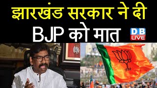 Jharkhand Sarkar ने दी BJP को मात | BPL परिवारों को बड़ी राहत | Petrol-Diesel Price | #DBLIVE