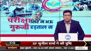 Chhattisgarh News || परीक्षा सिर म अऊ गुरूजी हड़ताल म