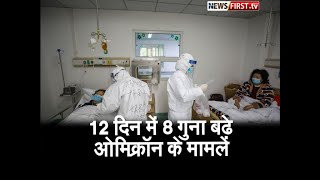 12 दिन में 8 गुना बढ़े ओमिक्रॉन के मामले,दिल्ली-मुंबई में कोरोना विस्फोट l Newsfirst.tv