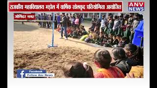 जोगिंदरनगर : राजकीय महाविद्यालय लड भड़ोल में वार्षिक खेलकूद प्रतियोगिता आयोजित