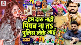 #Khesari Lal का नया साल कॉमेडी सॉन्ग | Ham Daru Nahi Piyab Na Ta Police Leke Jai | #Ramu Singh #2022