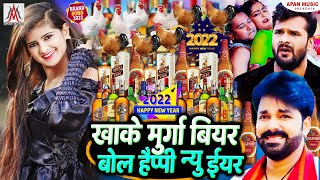 #Happy_New_Year_2022 | खाके मुर्गा बियर बोल हैप्पी न्यू ईयर | #Dev Sunil | #Khake #Murga Bear Bol