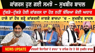 Sukhbir Badal on Congress MLAs joining BJP | Fatehjung Singh Bajwa | Balwinder Ladi Join BJP