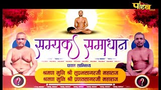 Muni Shri 108 Praman SagarJi Maharaj | Shanka Samadhan | मुनिश्री 108 प्रमाणसागरजी महाराज | 30/09/21
