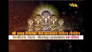 Jin Abhishek Bijolia (Raj.) | जिन अभिषेक बिजोलिया (राजस्थान) | 07/10/21