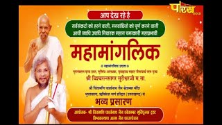 महामांगलिक | Shree Vishwaratan Sagar Surishwar Ji Maharaj | Haridwar (Uttarakhand) | 07/10/21