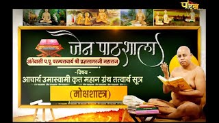 मोक्षशास्त्र | जैन पाठशाला | आचार्य श्री प्रज्ञसागरजी महाराज | Jain Pathshala | 09/10/21