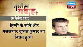 30 Dec 2021 | आज का इतिहास | Today History | Tareekh Gawah Hai | Current Affairs In Hindi | #DBLIVE