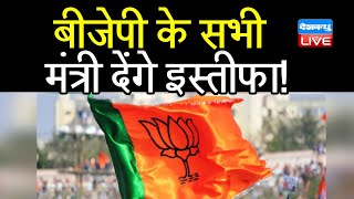 BJP के सभी मंत्री देंगे इस्तीफा ! Karnataka में मुश्किल में घिरी है BJP Sarkar | Basavaraj Bommai |