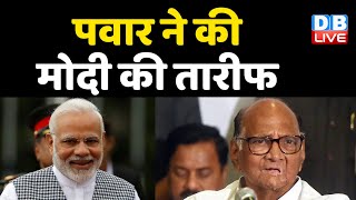 Sharad Pawar ने की PM Modi की तारीफ | 2019 Election में भाजपा से गठबंधन पर किया था इंकार | #DBLIVE