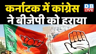 Karnataka में Congress ने BJP को हराया | स्थानीय निकाय उपचुनावों में Congress  को मिली बढ़त |#DBLIVE