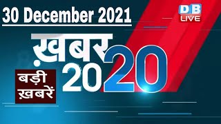 30 December 2021 | अब तक की बड़ी ख़बरें | Top 20 News | Breaking news | Latest news in hindi #DBLIVE