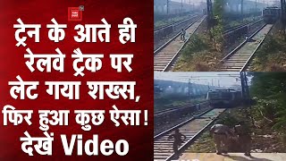ट्रेन के आते ही रेलवे ट्रैक पर लेट गया शख्स, देखें कैसे महिला आरपीएफ कर्मियों ने बचाई जान!
