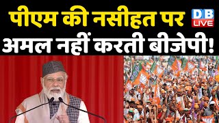 PM Modi की नसीहत पर अमल नहीं करती BJP ! Uttarakhand पहुंचे PM Modi , रैली में जुटी भीड़ | #DBLIVE