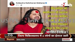 Chhattisgarh News || संत कालीचरण महाराज को रायपुर पुलिस ने खजुराहो के होटल से किया गिरफ्तार