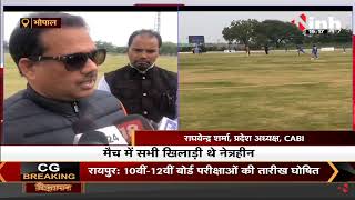 Madhya Pradesh News || Bhopal, इंटरनेशनल ब्लाइंड क्रिकेट मैच का आयोजन