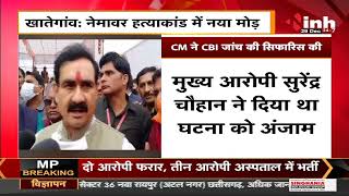 Madhya Pradesh News || Nemawar Murder ने नया मोड़, CM ने CBI जांच की मांग की