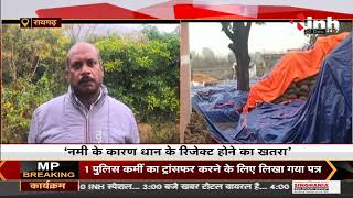 Chhattisgarh News || Raigarh में बारिश से बढ़ी प्रशासन की परेशानी, समितियों में रखा धान भीगा