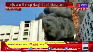 Ludhiana Punjab News | लुधियाना में कपड़ा फैक्ट्री में लगी भीषण आग