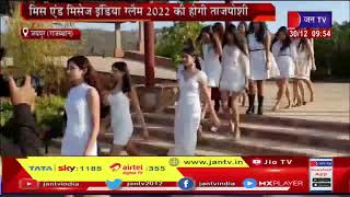 Jaipur मे Miss and Mrs India Glam 2022 की होगी ताजपोशी, New Year के साथ होगा फैशन का ग्लैमर