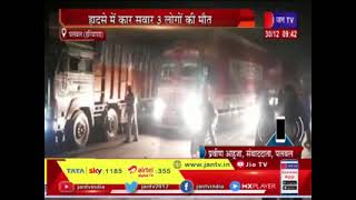 Palwal Accident News | कार और ट्रक में जबरदस्त भिड़ंत, हादसे में कार सवार तीन लोगो की मौत, एक घायल