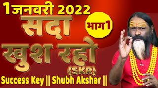1 जनवरी 2022 || सदा खुश रहो || Success Key || Shubh Akshar || SKR
