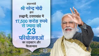 PM Modi inaugurates & lays foundation stone of development projects in Haldwani, Uttarakhand