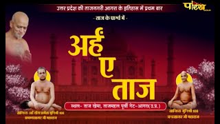 अर्हं-ए-ताज | मुनि श्री प्रणम्य सागर जी महाराज | Tajmahal East Gate (Agra) | 29/10/21