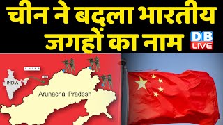 China ने बदला भारतीय जगहों का नाम | Arunachal Pradesh पर China जताता है अपना हक | Arindam Bagchi |