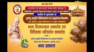 भव्य शिलान्यास समारोह | Acharya Shri 108 Vidyasagar Ji Maharaj | Jabalpur (M.P) | 02/11/21