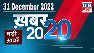 31 December 2022 | अब तक की बड़ी ख़बरें | Top 20 News | Breaking news | Latest news in hindi #DBLIVE