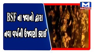 Kutch: BSFના જવાનો દ્વારા નવા વર્ષની ઉજવણી કરાઈ | Mantavya News