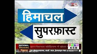 Himachal: सुपरफास्ट अंदाज में देखिए हिमाचल प्रदेश से जुड़ी खास खबरें