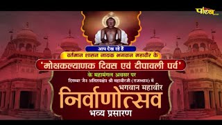 मोक्षकल्याणक दिवस एवं दीपावली पर्व | भगवान महावीर निर्वाण महोत्सव | Mahaveer Ji (Raj.) | 04/11/21
