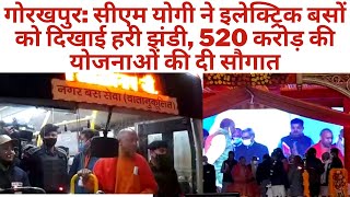 गोरखपुर: सीएम योगी ने इलेक्ट्रिक बसों को दिखाई हरी झंडी, 520 करोड़ की योजनाओं की दी सौगात
