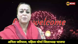 अनिता जरियाल, महिला मोर्चा जिलाध्यक्ष भाजपा, Anita Jariyal BJP