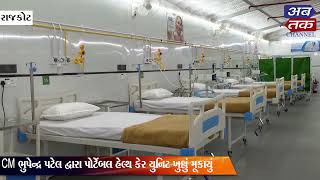 રાજકોટ : ICU સુવિધા સાથે 100 બેડથી સજ્જ પોર્ટેબલ યુનિટને મુખ્યમંત્રી ભુપેન્દ્ર પટેલે ખુલ્લુ મૂક્યું