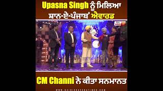 Upasna Singh ਨੂੰ ਮਿਲਿਆ ਸ਼ਾਨ-ਏ-ਪੰਜਾਬ' ਐਵਾਰਡ, CM Channi ਨੇ ਕੀਤਾ ਸਨਮਾਨਤ