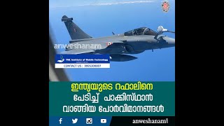 ഇന്ത്യയുടെ റഫാലിനെ പേടിച്ച്  പാക്കിസ്ഥാൻ വാങ്ങിയ പോർവിമാനങ്ങൾ| Pakistan Buys 25 Chinese Fighter Jets