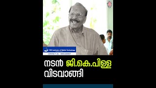 നടൻ ജി.കെ.പിള്ള വിടവാങ്ങി | Veteran Malayalam Actor GK Pillai Dies at 97...| News60
