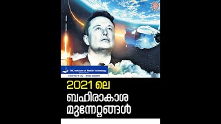 2021 ലെ ബഹിരാകാശ മുന്നേറ്റങ്ങൾ | Biggest Space Science Stories of 2021 | Malayalam News